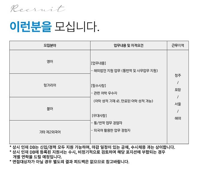 에코프로비엠의 외국어 전문가 상시 인재 채용 공고. /에코프로 채용 홈페이지 캡처