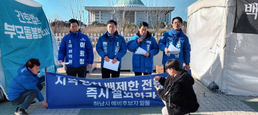 전략공천에 반발하며 국회앞에서 기자회견을 갖고 있는 하남시 민주당 예비후보들. 강병덕 예비후보 제공