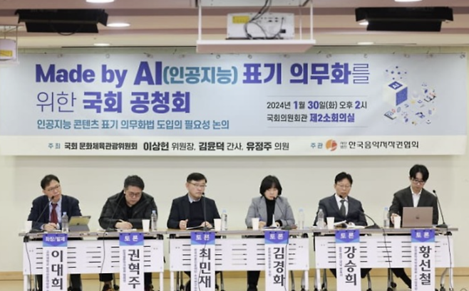 지난 1월 30일 열린 AI 표기 의무화를 위한 국회 공청회 현장. / 사진 제공 = 한국음악저작권협회