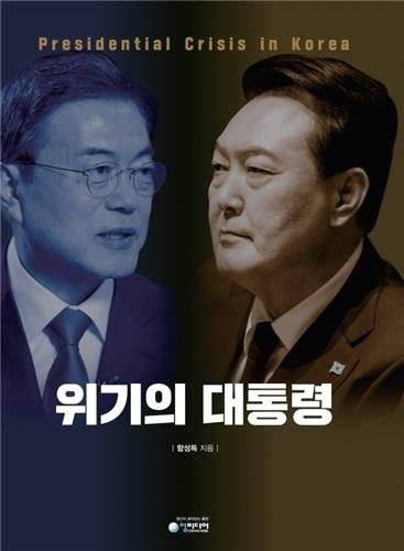 함성득 경기대 정치전문대학원장이 4일 발간한 저서 '위기의 대통령'