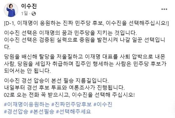 이수진 더불어민주당 비례대표 의원이 지난 3일 본인의 페이스북에 올린 경선 홍보 게시글. 페이스북 캡처