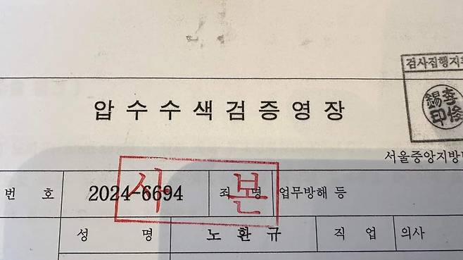 노환규 전 대한의사협회장이 3일 귀국하자마자 경찰에게 받았다며 자신의 SNS에 올린 압수수색 검증 영장 일부. /사진=노환규 전 의협회장 페이스북