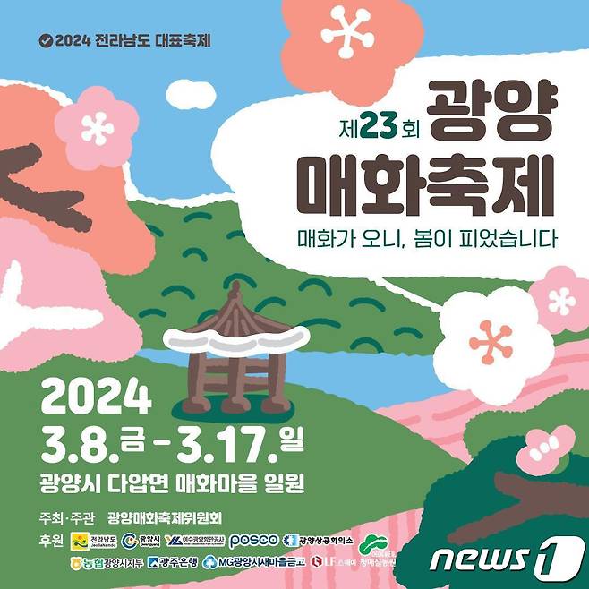 제23회 광양매화축제 포스터