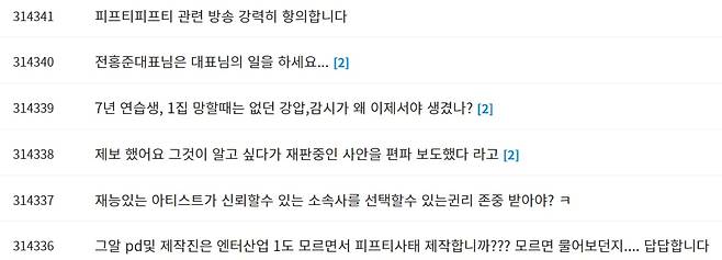 피프티 피프티 편 방송 후 SBS '그것이 알고싶다' 시청자 게시판에 올라온 항의 글 일부./ SBS