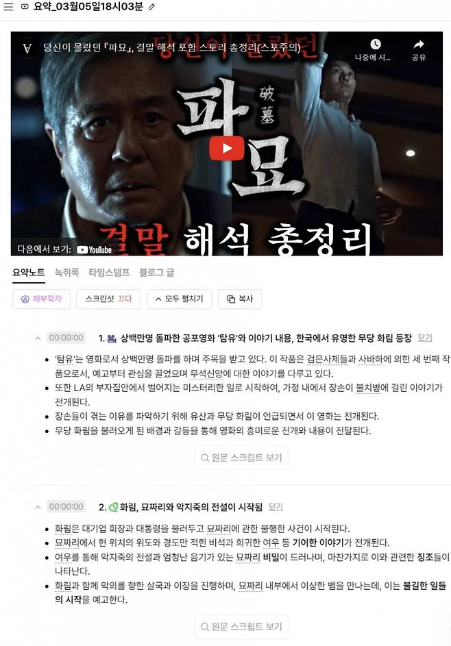 영화 '파묘' 하이라이트 영상을 릴리스AI 서비스로 요약한 모습. 아직 오탈자가 많이 있으나 영상을 주제별로 나눠 정리한 결과물이 인상적이다. 전날 공개된 해당 유튜브 영상은 하루 만에 62만회의 조회수를 달성했다. /사진=릴리스AI 서비스 화면 캡처