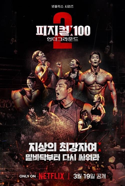 넷플릭스의 히트작 ‘피지컬: 100’이 시즌2로 돌아온다.  사진=넷플릭스