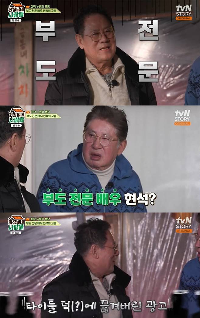 /사진=tvN story '회장님네 사람들' 방송화면