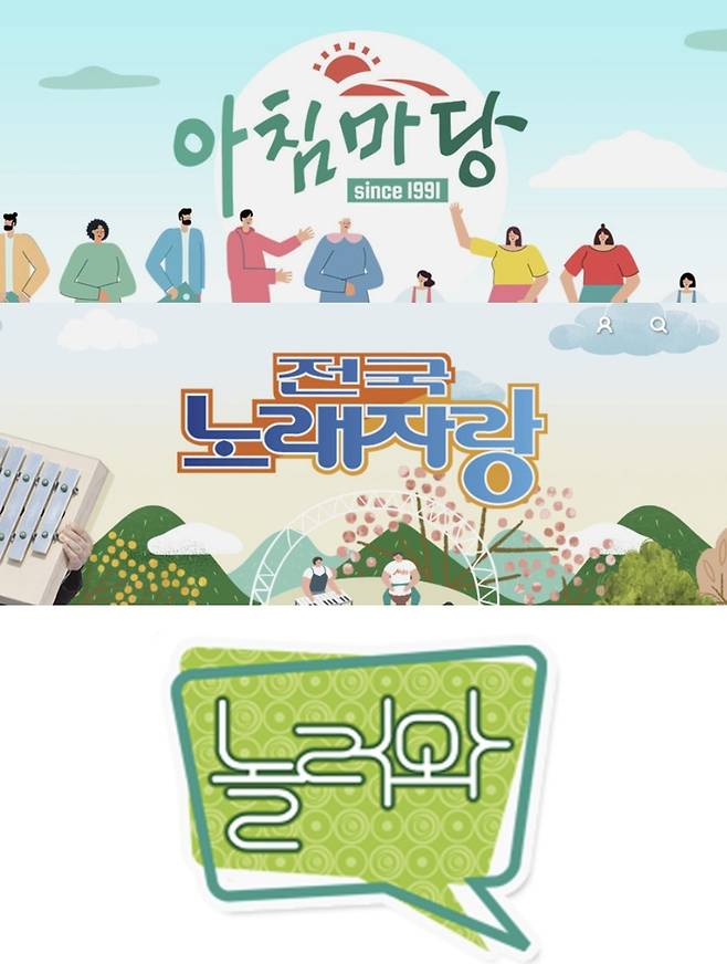 위쪽부터 ‘전국노래자랑’, ‘아침마당’, ‘놀러와’/KBS, MBC 홈페이지 캡처