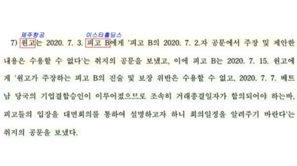 제주항공과 이스타홀딩스 측은 진술·보장 위반 사항에 대한 의견을 조율하지 못했다. (사진=이 사건 1심 판결문 일부)