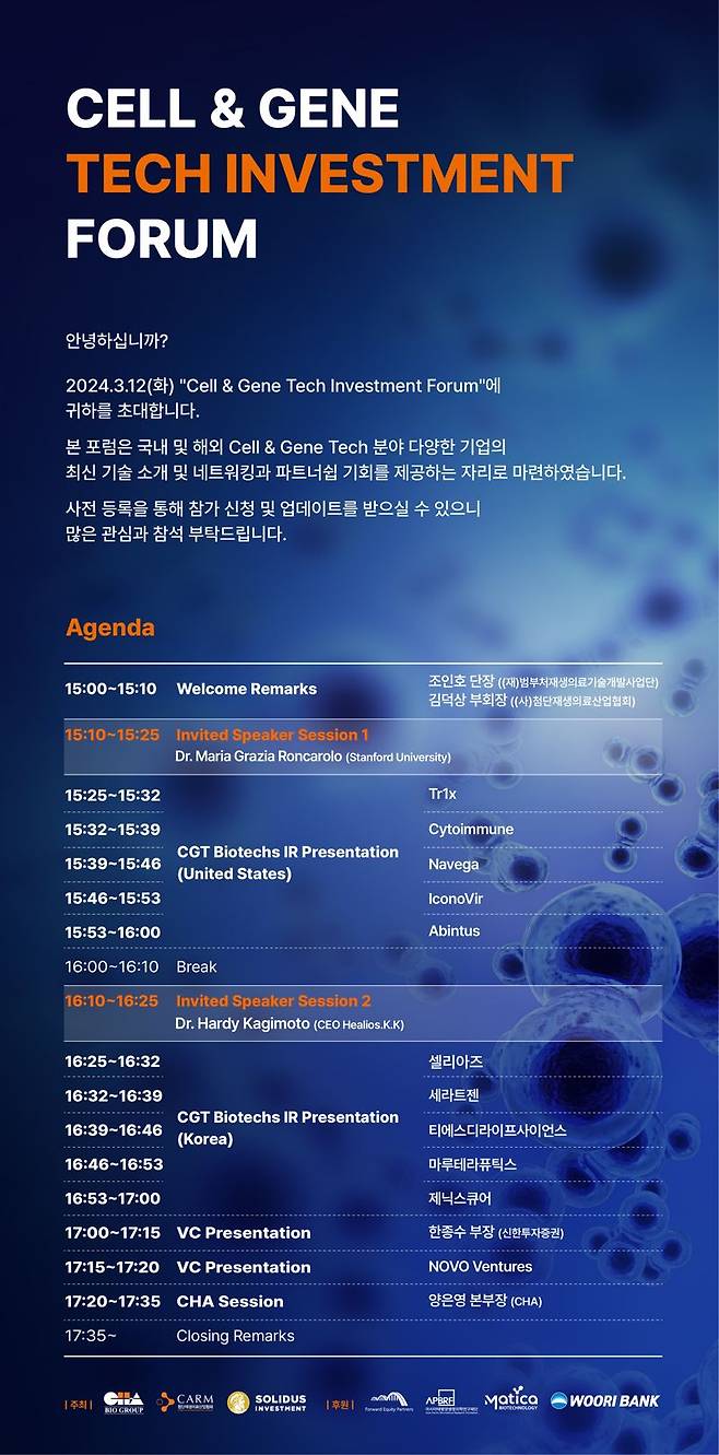 차바이오그룹이 개최하는 ‘Cell & Gene Tech Investment Forum' 행사 개요. 차바이오그룹 제공