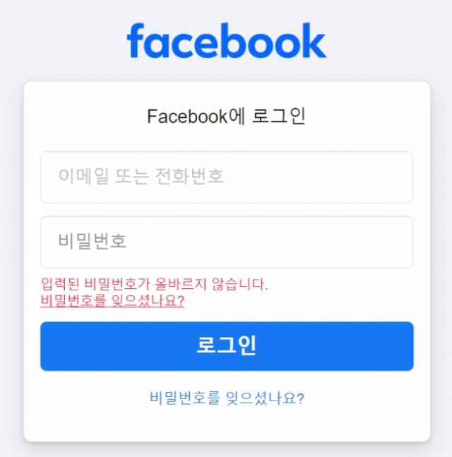 페이스북 로그인 오류 화면. 페이스북 캡처