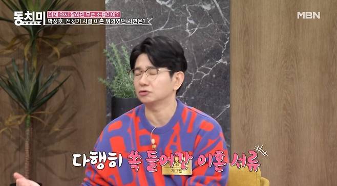 MBN ‘속풀이쇼 동치미’ 캡처