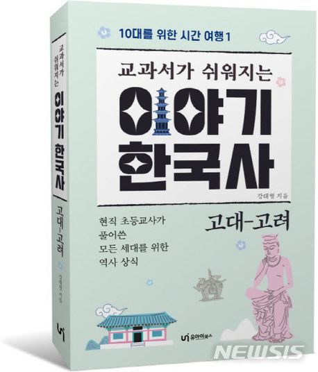 [서울=뉴시스] 교과서가 쉬워지는 이야기 한국사: 고대-고려 (사진= 유아이북스 제공) 2024.03.06. photo@newsis.com