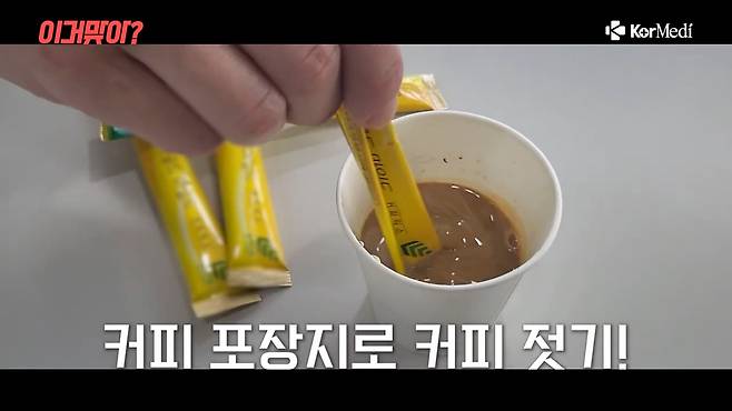 봉지로 커피를 젓는 이유는 스푼이 없는 경우나 스푼이 있는데도 귀찮아서가 가장 크다. 이런 습관은 인체에 유해할 수 있다. [사진=코메디닷컴 유튜브 '이거맞아?' 캡처]