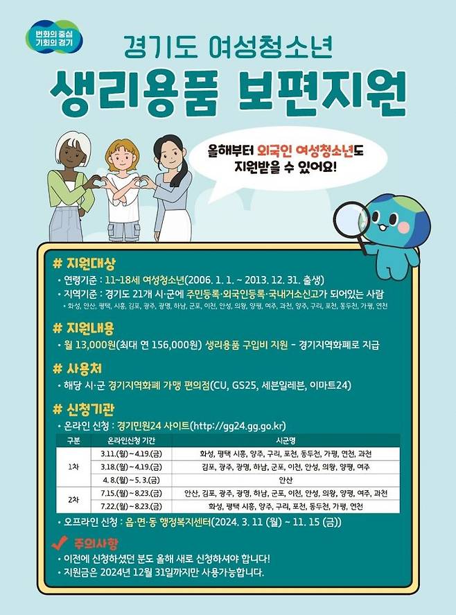 경기도 여성청소년 생리용품 보편지원사업 안내 포스터