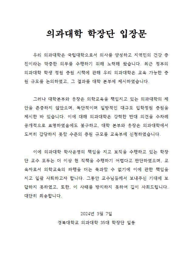 경북대 의대 학장단 교수들이 7일 의대 입학정원 증원 추진에 반발해 일괄 사퇴하겠다는 의사를 나타냈다. 사진은 관련 입장문. /연합뉴스