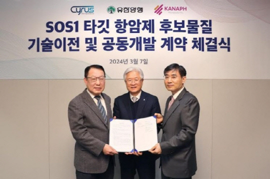 김병문 사이러스테라퓨틱스 대표, 조욱제 유한양행 대표, 이병철 카나프테라퓨틱스 대표가 SOS1 타깃 항암제 후보물질 기술이전 및 공동개발 계약 체결식에서 기념촬영을 하고 있다.유한양행 제공.