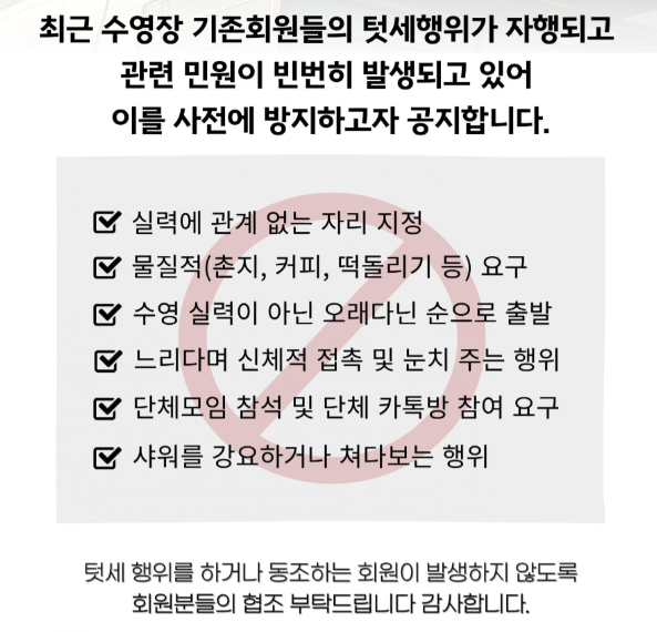 서울의 한 수영장 홈페이지에 게시된 수영장 텃세 금지 공지. 온라인 커뮤니티 캡처