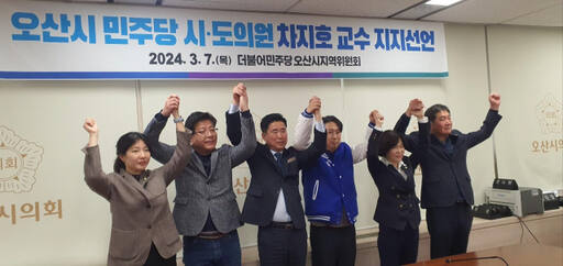 더불어민주당 오산시·도의원들이 7일 오산시의회에서 차지호 후보 지지를 선언한 뒤 총선승리를 다짐하고 있다. 강경구기자