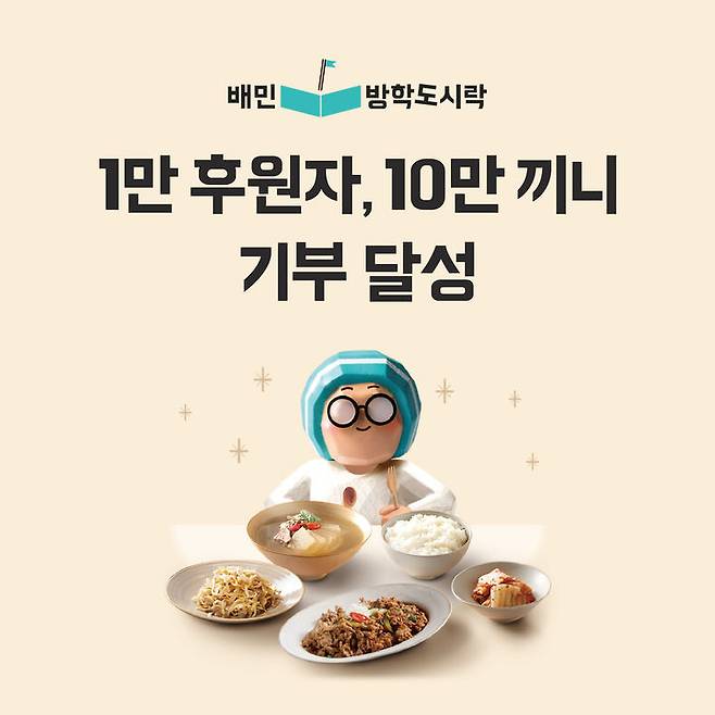 배민방학도시락 10만끼니 지원(사진=우아한형제들 제공) *재판매 및 DB 금지