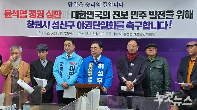 7일 '총선승리 경남연석회의'의 기자회견에 참석한 진보당 이영곤 후보(사진 왼쪽 세번째)와 더불어민주당 허성무 후보(왼쪽 네번째). 이상현 기자