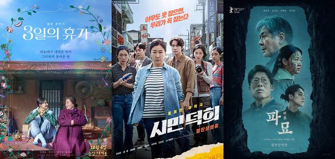 영화 ‘3일의 휴가’, ‘시민덕희’, ‘파묘’ 포스터