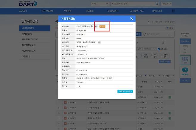 최근공시 외에 기업공시도 과정은 크게 다르지 않다. 기업 검색 후 검색 기업의 이름을 클릭하면 RSS 피드 아이콘이 함께 출력된다. / 출처=DART 홈페이지