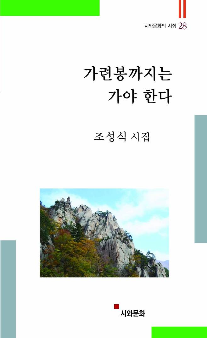 ▲시집 '가련봉까지는 가야 한다' 표지. 사진 : 본인 제공