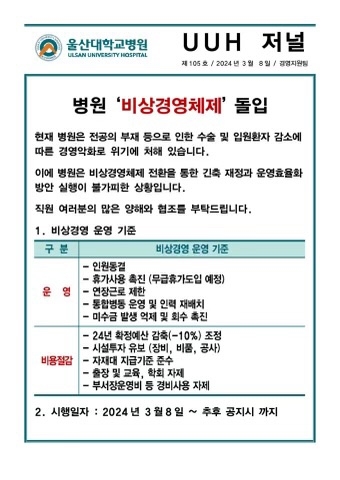 8일 게시된 울산대병원 사내 소식지. 울산대병원 제공