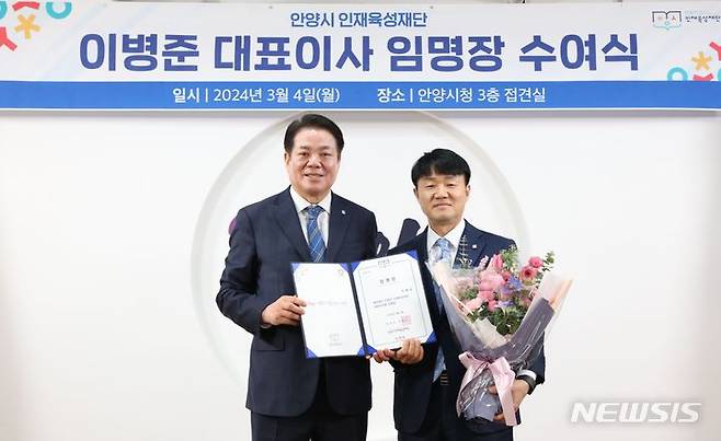 [안양=뉴시스] 최대호 안양시장이 이병준 대표이사에게 임명장을 전달하고 있다. (사진 안양시 제공).  *재판매 및 DB 금지