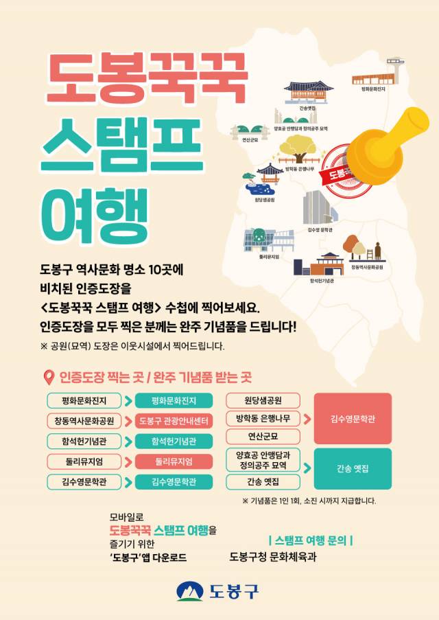 ▲도봉꾹꾹 스탬프 여행 홍보 포스터. 사진=도봉구청