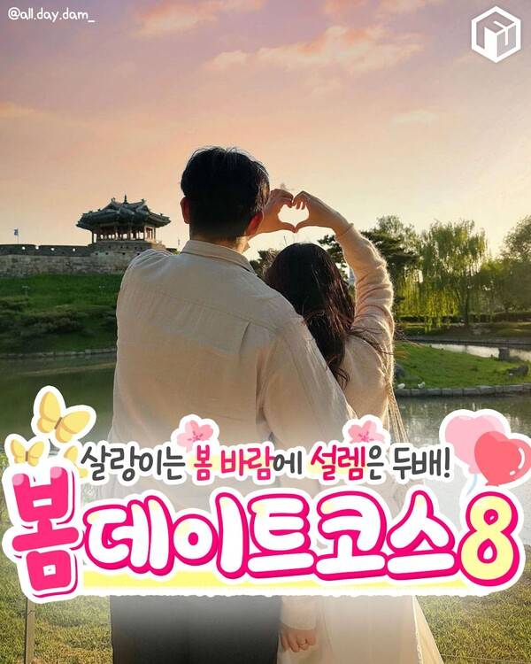 봄 데이트 코스 추천 / ⓒ여행톡톡