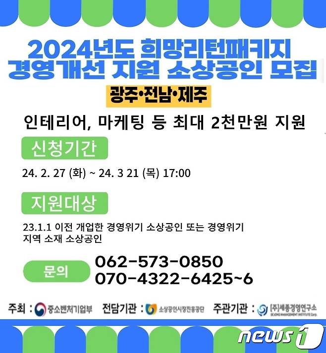 희망리턴패키지 경영개선 지원 광주·전남·제주권 소상공인 모집 안내문/뉴스1