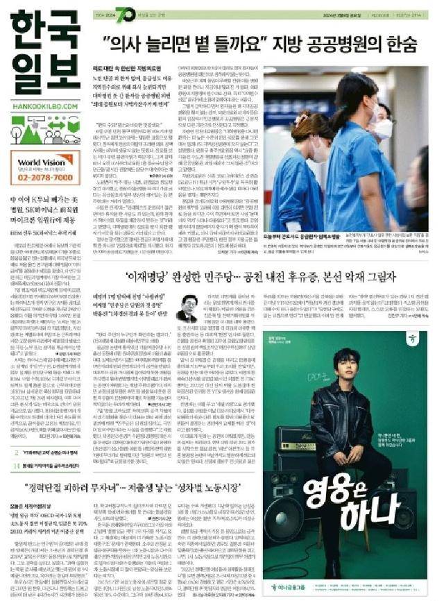 8일자 한국일보 1면에 실린 임영웅 은행 광고. 영웅시대 팬들은 요즘 신문을 산다. 임영웅이 나온 신문 광고를 굿즈처럼 모으기 위해서다.
