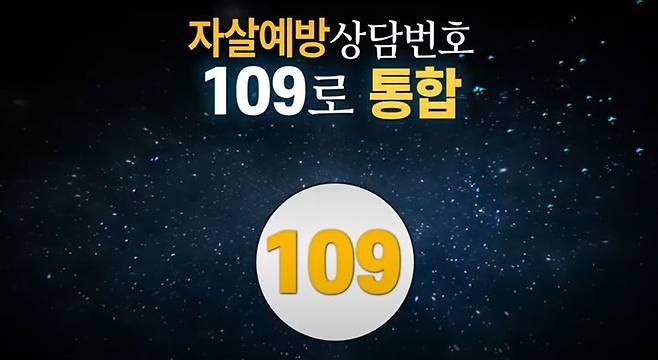 [서울=뉴시스] 올해 1월부터 자살예방 상담번호가 '109'로 통합된다. 자료는 국민통합위원회의 자살예방 상담번호 홍보 영상 중 한 장면. (자료=홍보영상 캡쳐) 2023.12.15. photo@newsis.com *재판매 및 DB 금지