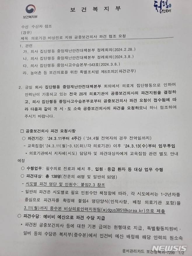 [서울=뉴시스] 정부는 전날 '의료기관 비상진료 지원 공중보건의사 파견 협조 요청' 공문을 지방 의료기관에 내려보냈다. 복지부는 공문을 통해 "전국 20개 의료기관에 공보의 파견 지원을 결정하고, 의사 집단행동 중앙사고수습본부로부터 공보의 파견 요청이 접수됨에 따라 시도 소속 공보의 파견을 요청한다"고 밝혔다.(사진= 뉴시스DB) 2024.03.09. photo@newsis.com.