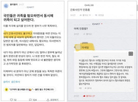 10일 현직 의사가 간호사를 사칭하며 의대 증원 반대 여론전을 벌이고 있다는 의혹이 제기됐다. (사진=‘블라인드’ 캡처)