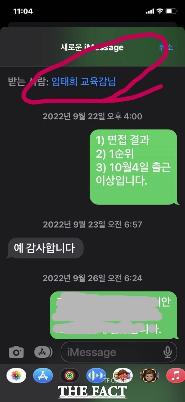 임태희 경기도교육감과 도교육청 산하기관 관계자가 주고받은 문자메시지./