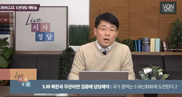 4·10 총선 국민의힘 대구 중·남 후보인 도태우 변호사가 2019년 2월 유튜브 방송에서 ‘5·18 북한 개입설’을 주장하고 있다. 유튜브 갈무리