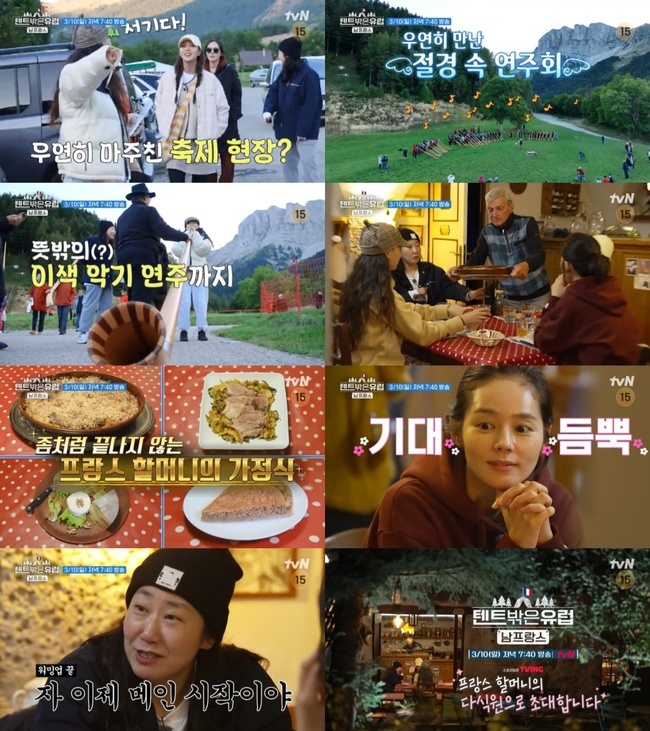 tvN ‘텐트 밖은 유럽 - 남프랑스 편’