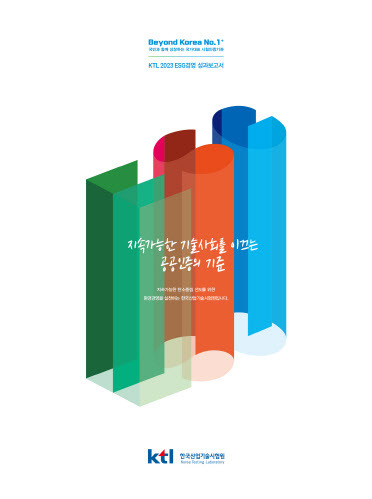 한국산업기술시험원(KTL)의 2023년 ESG경영 성과보고서 표제. (사진=KTL)