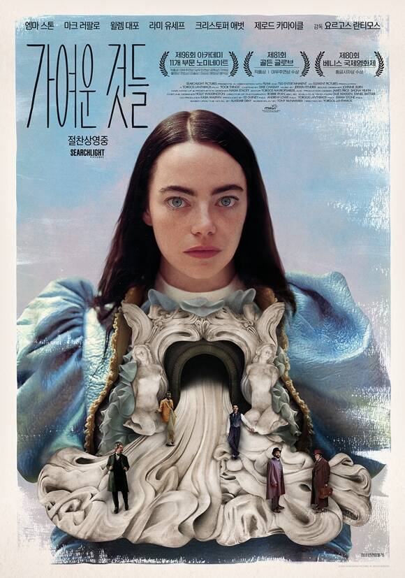 엠마 스톤 주연의 '가여운 것들'은 4관왕을 차지했다. /영화 포스터