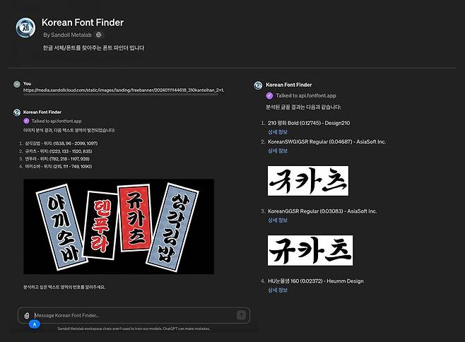GPT스토어에서 한글 서체를 검색하는 화면. /산돌메타랩 제공