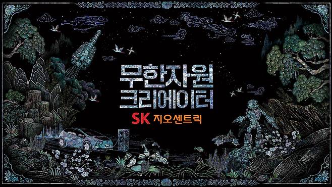 SK지오센트릭 ‘무한자원 크리에이터’ 캠페인. /TBWA코리아 제공