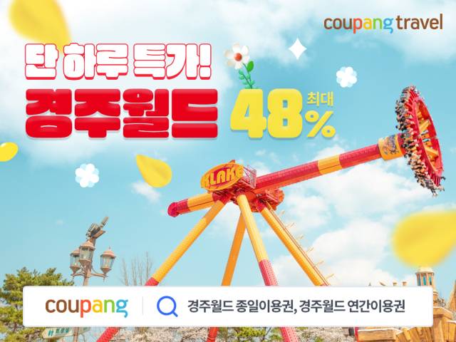 쿠팡 와우회원 대상 ‘경주월드 이용권’ 최대 48% 할인. /쿠팡