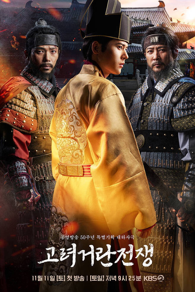 KBS 2TV ‘고려 거란 전쟁’ 포스터