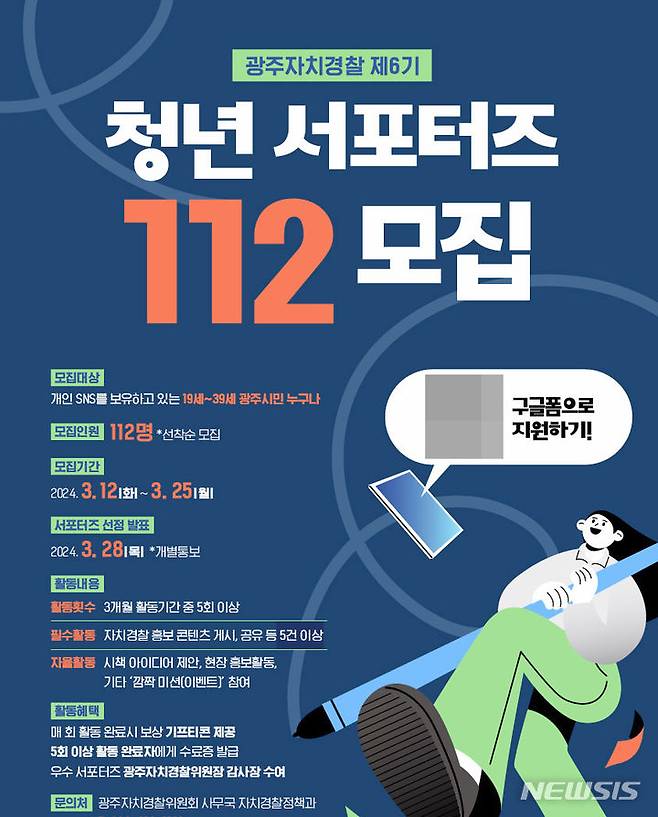 [광주=뉴시스] 광주시자치경찰위원회 '제6기 청년 서포터즈' 모집. (사진=광주시청 제공). photo@newsis.com *재판매 및 DB 금지