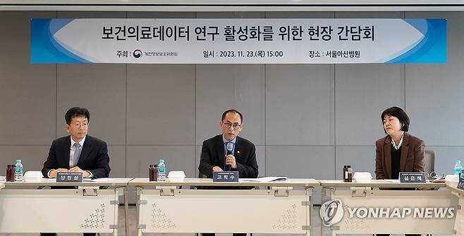 보건의료데이터 연구 활성화를 위한 현장 간담회 (서울=연합뉴스) 23일 서울 송파구 서울아산병원에서 열린 보건의료데이터 연구 활성화를 위한 현장 간담회에서 고학수 개인정보보호위원회 위원장이 발언하고 있다. 2023.11.23 [개인정보보호위원회 제공. 재판매 및 DB 금지] photo@yna.co.kr