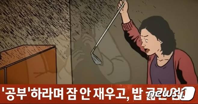 하루 16시간 이상 공부할 것울 강요하고 아들이 잠깐 졸자 "정신 차려라"며 골프채로 폭행한 엄마가 아들에 의해 살해 당한 일이 2011년 3월 12일 벌어졌다. (JTBC 갈무리) ⓒ 뉴스1