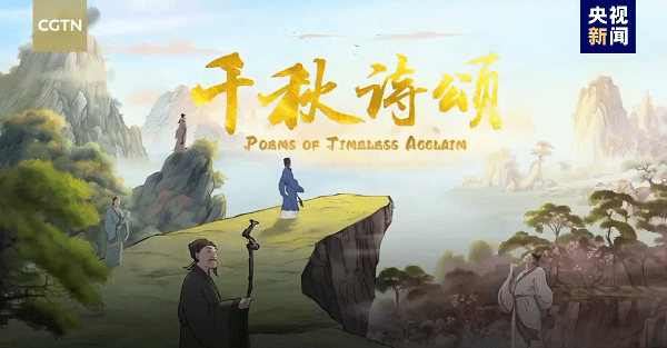 시대를 초월한 명시(poems of timeless acclaim) 도입 화면 (사진=CGTN)